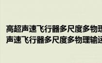 高超声速飞行器多尺度多物理输运问题的计算方法(关于高超声速飞行器多尺度多物理输运问题的计算方法简述)