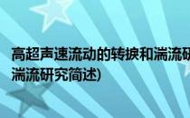 高超声速流动的转捩和湍流研究(关于高超声速流动的转捩和湍流研究简述)
