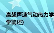 高超声速气动热力学(关于高超声速气动热力学简述)