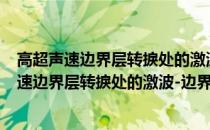 高超声速边界层转捩处的激波-边界层干扰研究(关于高超声速边界层转捩处的激波-边界层干扰研究简述)
