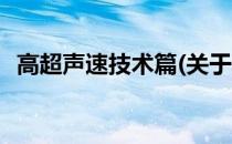 高超声速技术篇(关于高超声速技术篇简述)