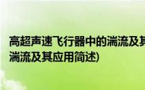 高超声速飞行器中的湍流及其应用(关于高超声速飞行器中的湍流及其应用简述)