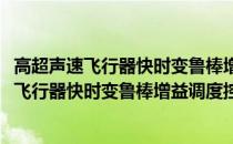 高超声速飞行器快时变鲁棒增益调度控制研究(关于高超声速飞行器快时变鲁棒增益调度控制研究简述)