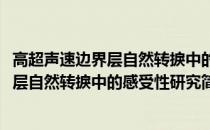 高超声速边界层自然转捩中的感受性研究(关于高超声速边界层自然转捩中的感受性研究简述)