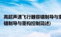 高超声速飞行器容错制导与重构控制(关于高超声速飞行器容错制导与重构控制简述)