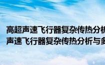 高超声速飞行器复杂传热分析与多场耦合策略研究(关于高超声速飞行器复杂传热分析与多场耦合策略研究简述)