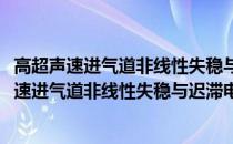 高超声速进气道非线性失稳与迟滞电磁流动控制(关于高超声速进气道非线性失稳与迟滞电磁流动控制简述)