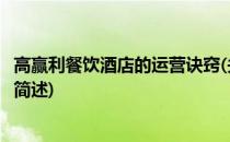 高赢利餐饮酒店的运营诀窍(关于高赢利餐饮酒店的运营诀窍简述)
