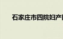 石家庄市四院妇产医院 石家庄市四院