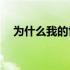 为什么我的世界启动器点亮后没有反应？