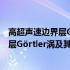 高超声速边界层Görtler涡及其控制研究(关于高超声速边界层Görtler涡及其控制研究简述)