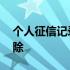个人征信记录多久过期 个人征信记录多久消除