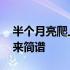 半个月亮爬上来简谱唱谱练习 半个月亮爬上来简谱