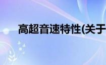 高超音速特性(关于高超音速特性简述)