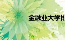 金融业大学排行榜 金融业