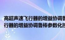 高超声速飞行器的增益协调鲁棒参数化控制(关于高超声速飞行器的增益协调鲁棒参数化控制简述)