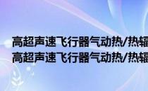 高超声速飞行器气动热/热辐射特性及其抑制机理研究(关于高超声速飞行器气动热/热辐射特性及其抑制机理研究简述)