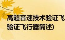 高超音速技术验证飞行器(关于高超音速技术验证飞行器简述)