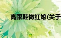 高跟鞋做红娘(关于高跟鞋做红娘简述)