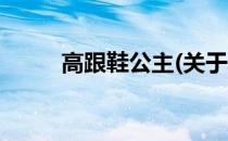 高跟鞋公主(关于高跟鞋公主简述)