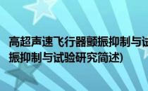 高超声速飞行器颤振抑制与试验研究(关于高超声速飞行器颤振抑制与试验研究简述)
