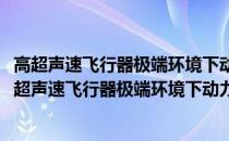 高超声速飞行器极端环境下动力学环境预示方法研究(关于高超声速飞行器极端环境下动力学环境预示方法研究简述)