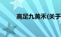 高足九黄禾(关于高足九黄禾简述)
