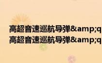 高超音速巡航导弹&quot;X-51A&quot;(关于高超音速巡航导弹&quot;X-51A&quot;简述)
