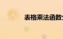 表格乘法函数公式 表格乘法