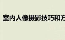 室内人像摄影技巧和方法 室内人像摄影技巧