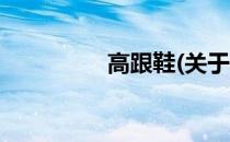 高跟鞋(关于高跟鞋简述)