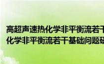 高超声速热化学非平衡流若干基础问题研究(关于高超声速热化学非平衡流若干基础问题研究简述)