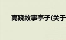 高跷故事亭子(关于高跷故事亭子简述)