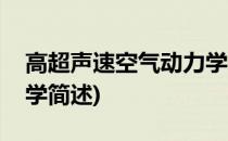 高超声速空气动力学(关于高超声速空气动力学简述)
