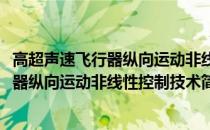 高超声速飞行器纵向运动非线性控制技术(关于高超声速飞行器纵向运动非线性控制技术简述)
