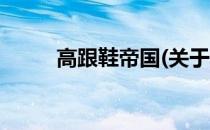 高跟鞋帝国(关于高跟鞋帝国简述)