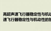 高超声速飞行器稳定性与机动性的智能协调控制(关于高超声速飞行器稳定性与机动性的智能协调控制简述)