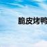 脆皮烤鸭配方与做法 脆皮烤鸭配方