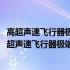 高超声速飞行器极端环境下动力学环境预示方法研究(关于高超声速飞行器极端环境下动力学环境预示方法研究简述)