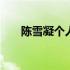 陈雪凝个人资料学历 陈雪凝个人资料