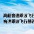 高超音速乘波飞行器若干非线性动力学问题的研究(关于高超音速乘波飞行器若干非线性动力学问题的研究简述)