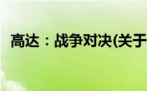 高达：战争对决(关于高达：战争对决简述)