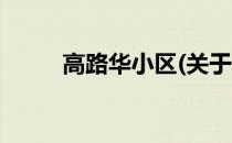 高路华小区(关于高路华小区简述)