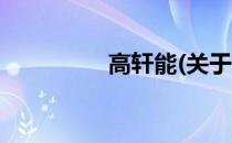 高轩能(关于高轩能简述)