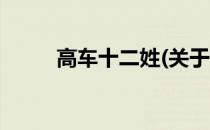 高车十二姓(关于高车十二姓简述)