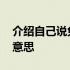 介绍自己说免贵姓是什么意思 免贵姓是什么意思