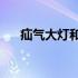 疝气大灯和led大灯哪个更好 疝气大灯