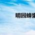 明园蜂蜜软文（明园蜂蜜怎么样）