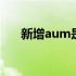 新增aum是什么意思 aum是什么意思