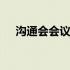 沟通会会议纪要怎么写 会议纪要怎么写